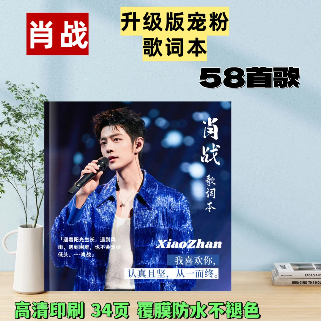 肖战歌词本纪念册精美设计高清印刷覆膜防水防潮不褪色创意礼品