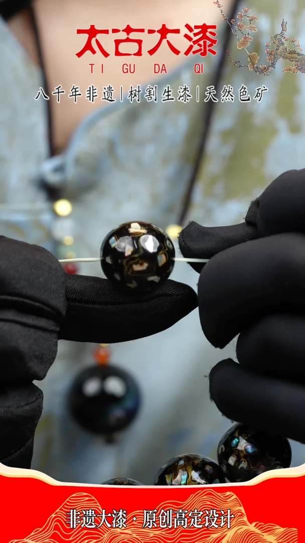 2.0黑金螺钿大漆珠