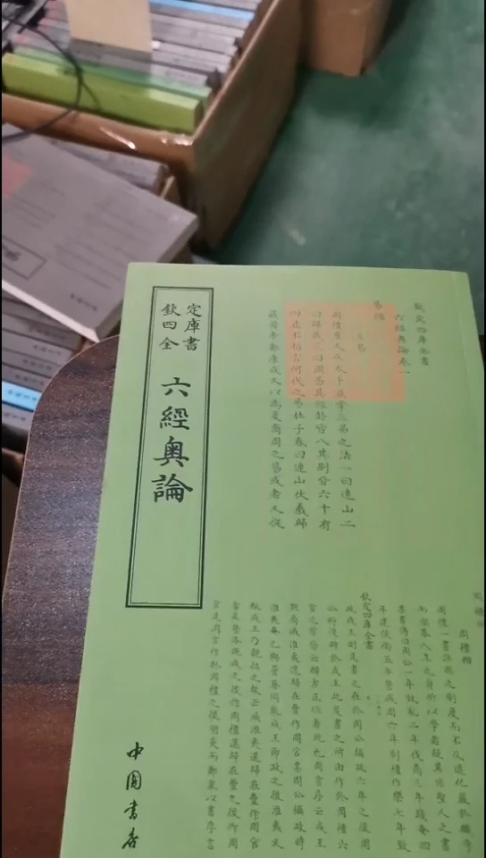 瑕疵四库六经奥论