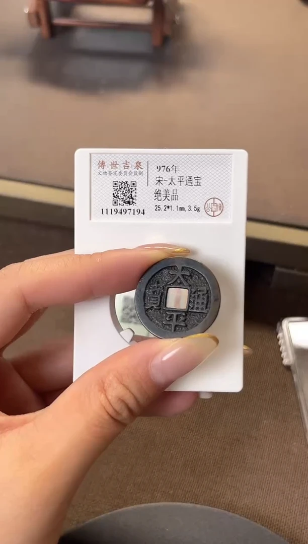 铜公博评级 太平通宝 绝美品