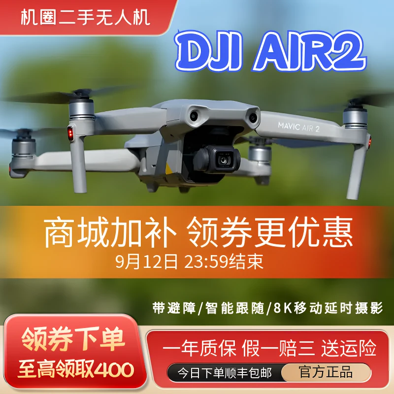 95新 DJI/大疆 【商城领券下单】Air2无人机8K移动延时摄影避障