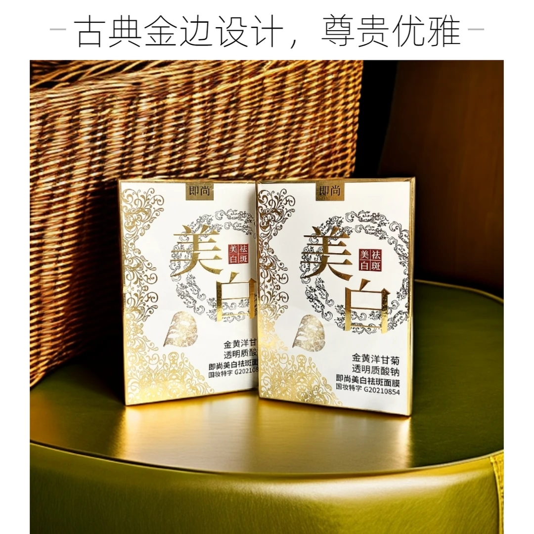 【年底福利价】祛斑面膜国货之光即尚护肤补水保湿古典柔软纸巾抽纸