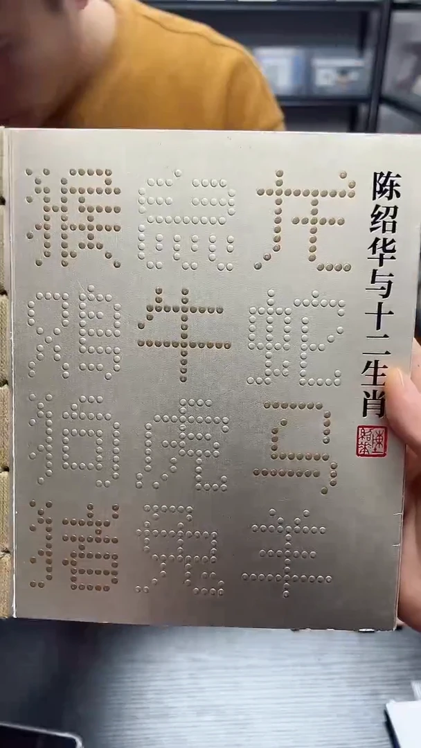 《陈绍华与十二生肖》（亲签原册）