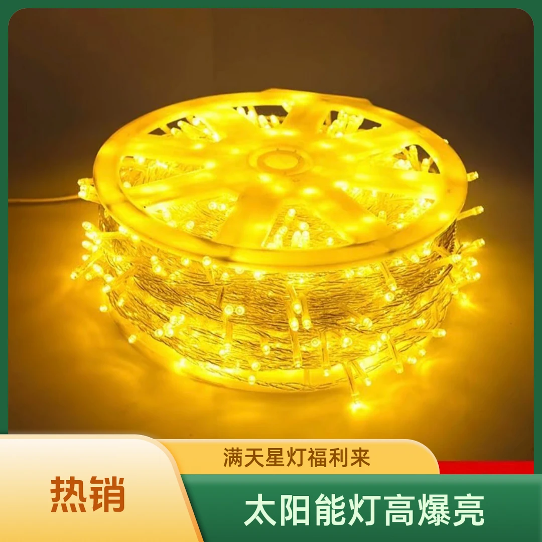 【大福利炸】太阳能【50米（400灯珠）】【满天星】高爆亮LED彩灯