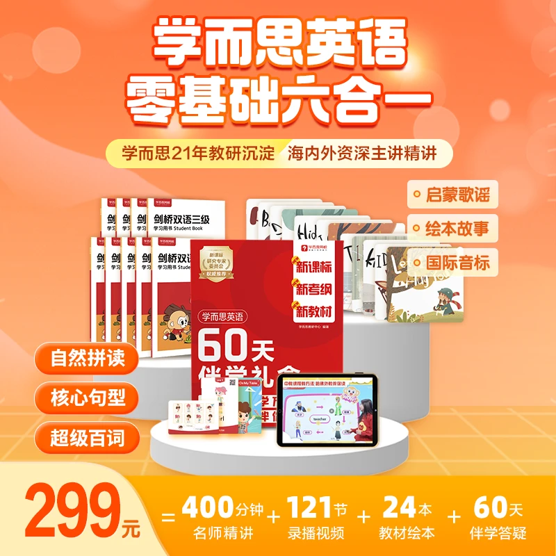 T【学而思网校】GH春11 学而思英语基础六合一 伴学礼盒
