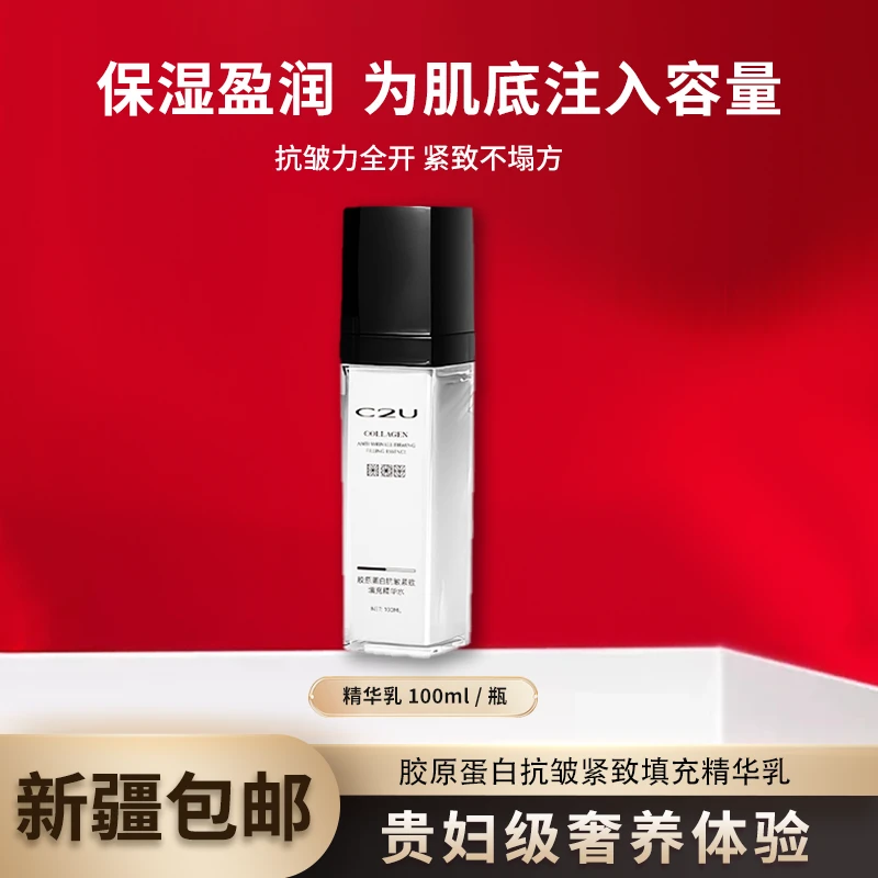 【新疆包邮】9053-C2U胶原蛋白抗皱紧致填充精华乳