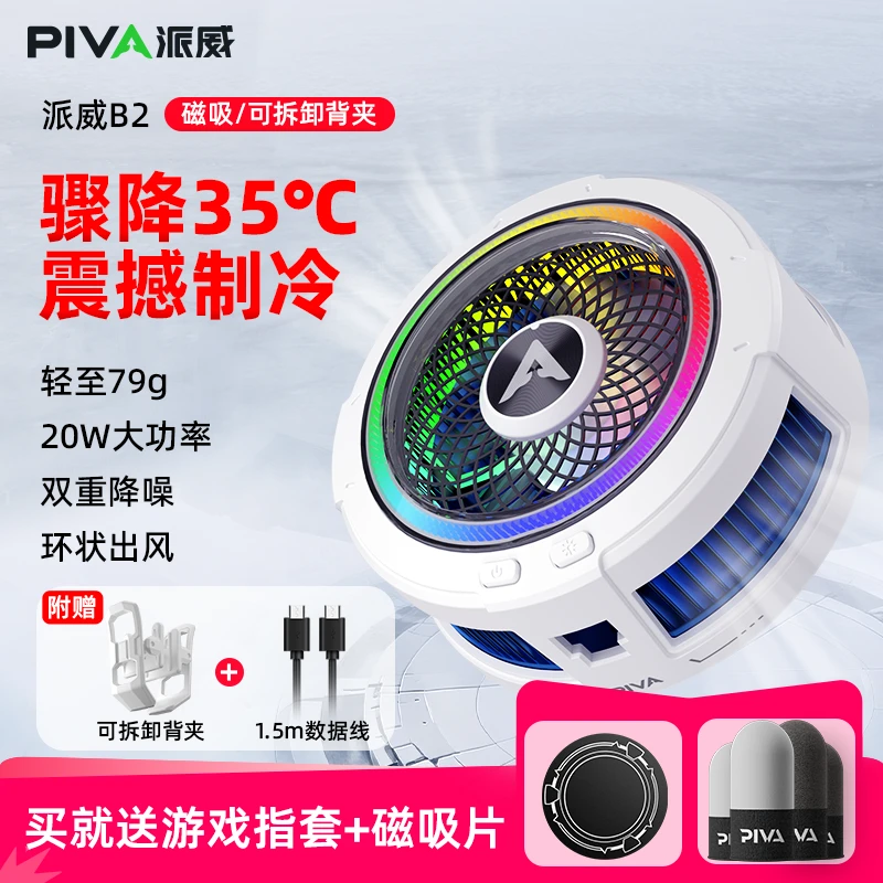 Piva派威B2手机磁吸背夹式散热器半导体制冷快速降温神器游戏专用