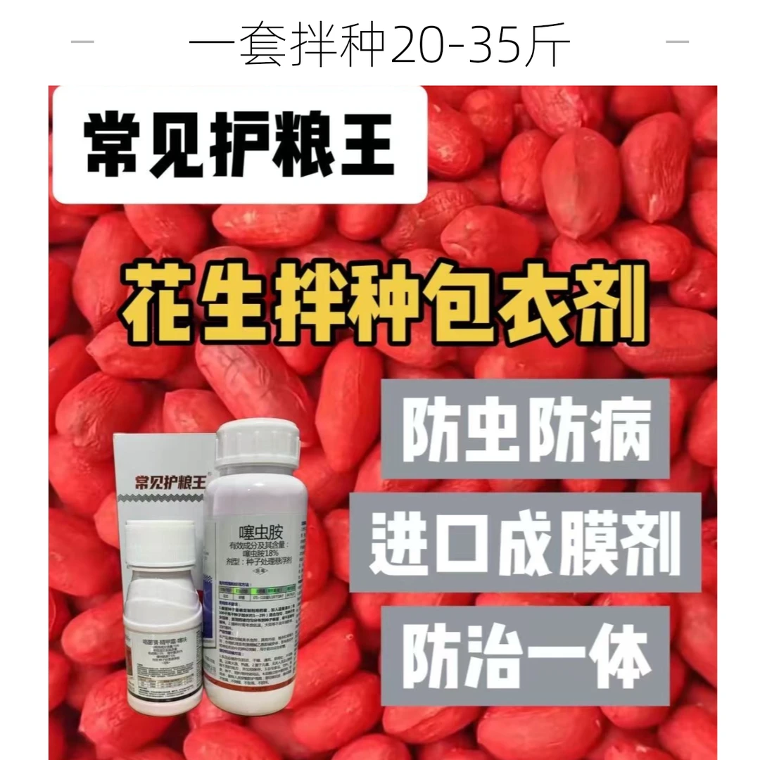 常见护粮王 花生种子拌种包衣1+1组合防虫防病