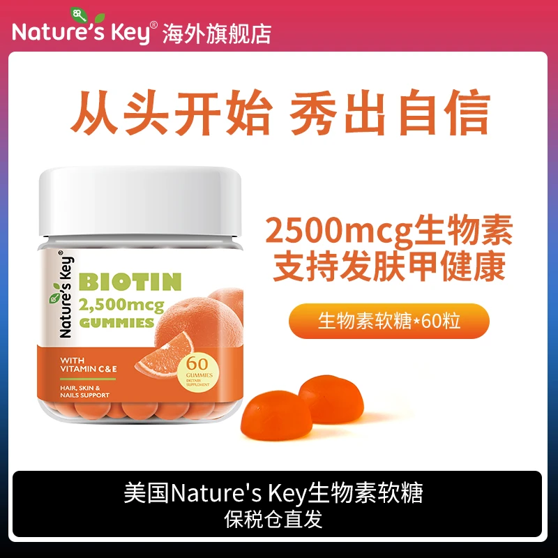 美国Nature's Key进口生物素维生素软糖女生成人营养发肤甲60粒