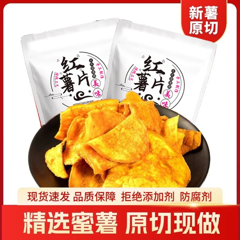 【两大包】香酥红薯片地瓜片香甜酥脆农家传统薯干即食休闲办公零食