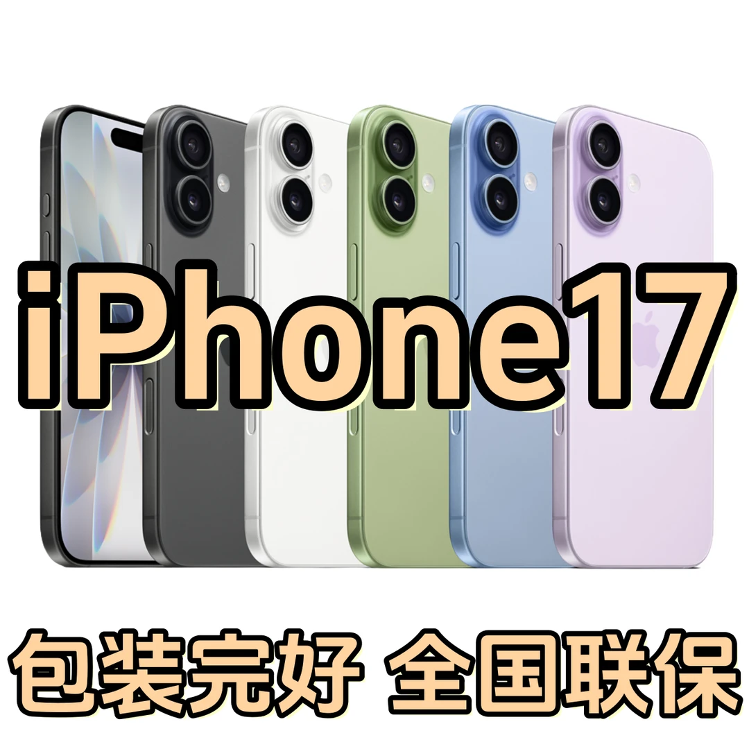 未拆封 Apple/苹果 iPhone 17 包装完好 全国联保6.3英寸