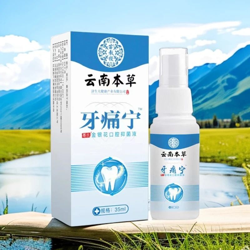 牙痛宁口腔喷剂抑菌清新蛀牙虫牙救星疼痛牙神经智齿