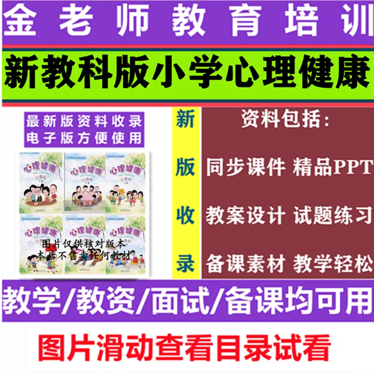 新教科版小学心理健康教育教案课件ppt一二三四五六年级上册下册