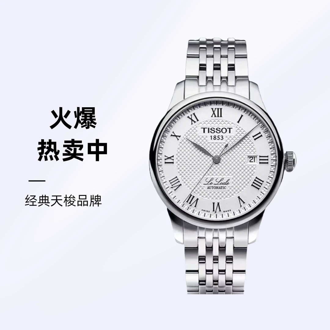 99新 Tissot/天梭 99新 Tissot/天梭力洛克男士机械白盘/2824机芯