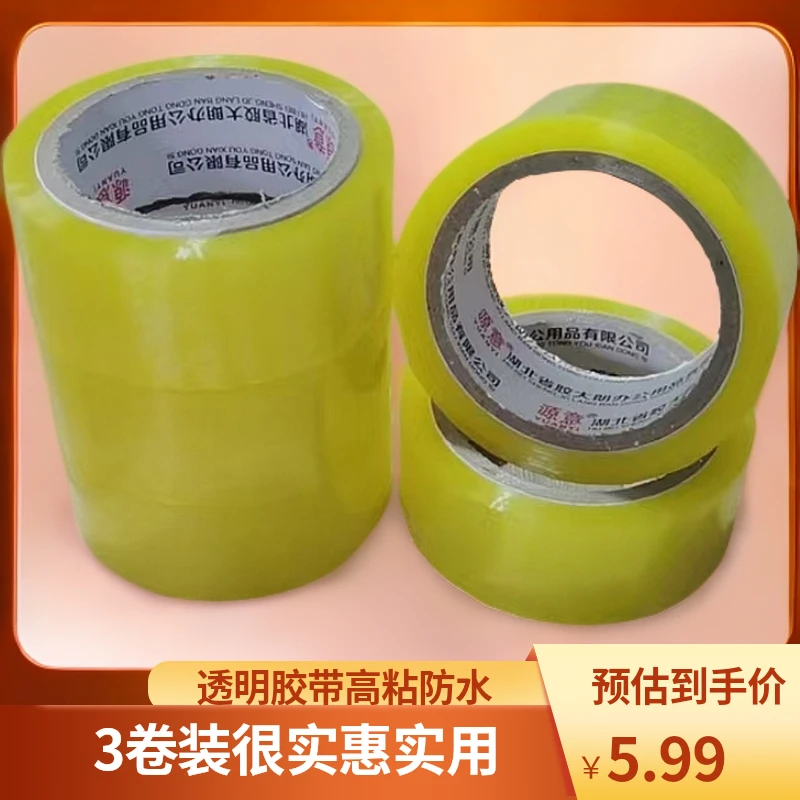 【到手3卷】透明胶带胶布防水高粘度封箱家用胶带快递胶带高粘度