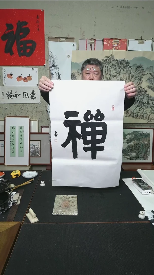 书法禅/软片/四尺开三