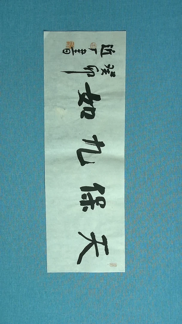 【闪购商品】书法156 河北刘世涛中书协69*23