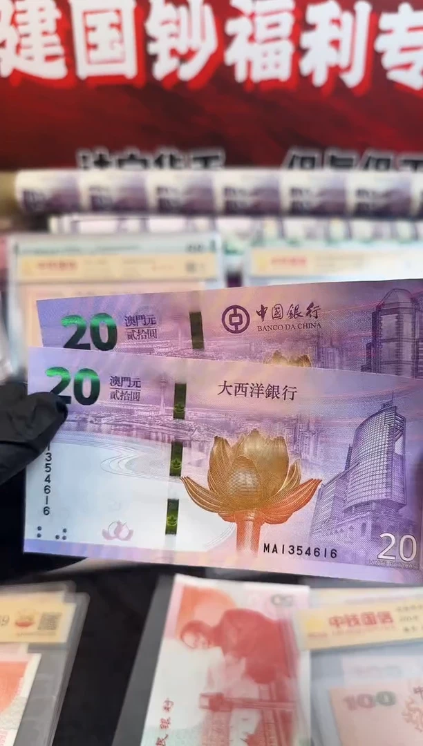 纸澳门回归对钞  20元面值