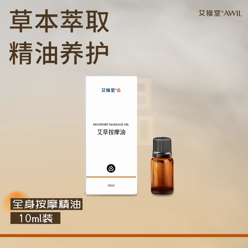 艾修堂砭石艾灸棒耗材按摩油 精油按摩护肤养护 艾草按摩油10ml*1