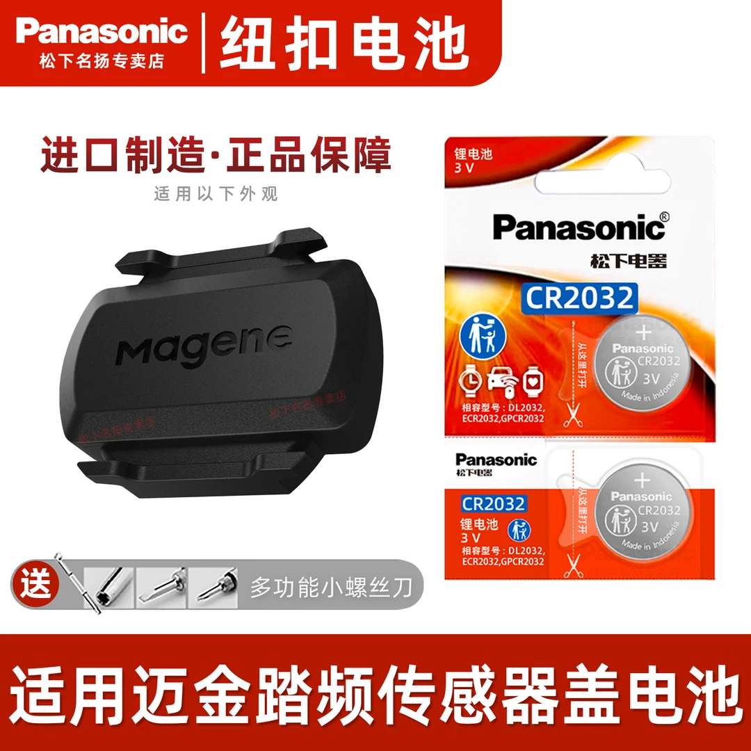 原装松下CR2032电池适用迈金踏频器骑行传感器兼容行者纽扣电池