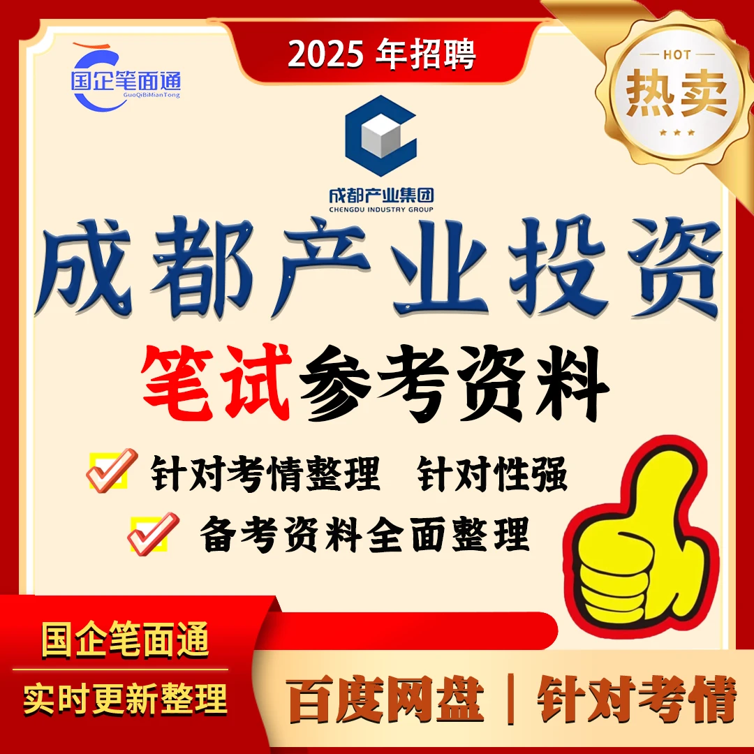 成都产业投资集团笔试参考资料