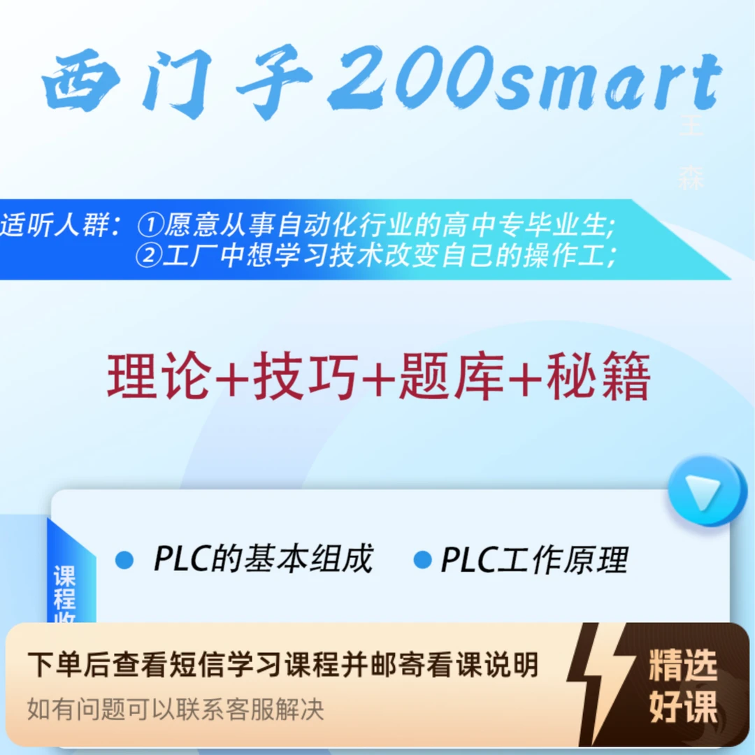 西门子200smart-PLC基础课（留意短信解锁课程）