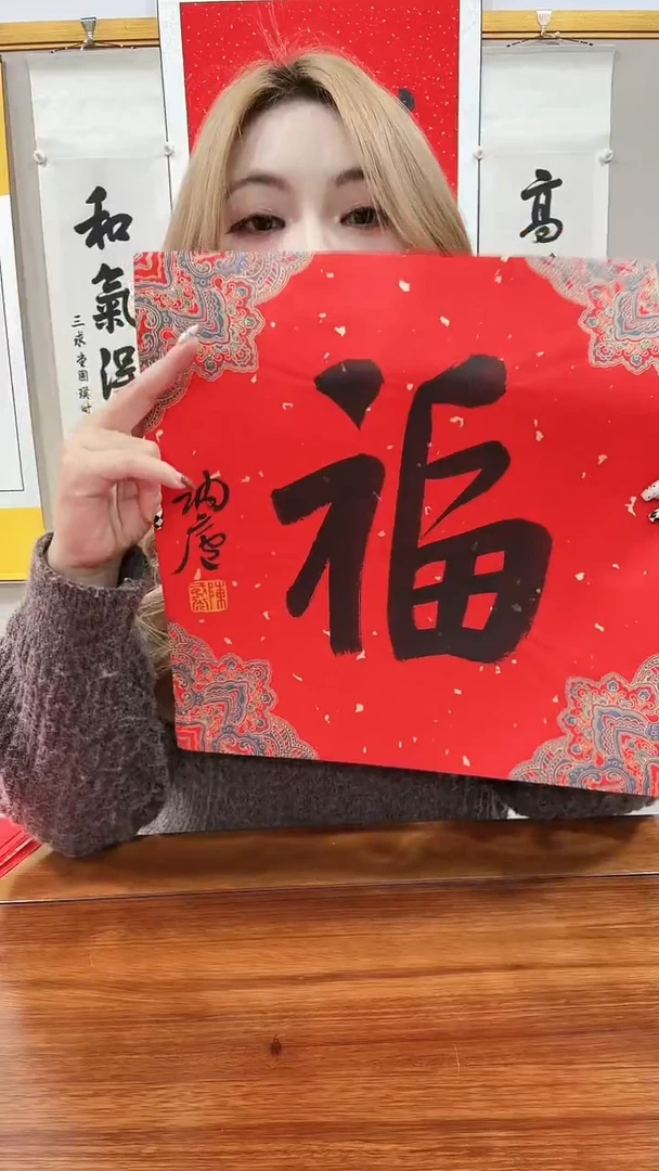 书法陈老师书法福字一件