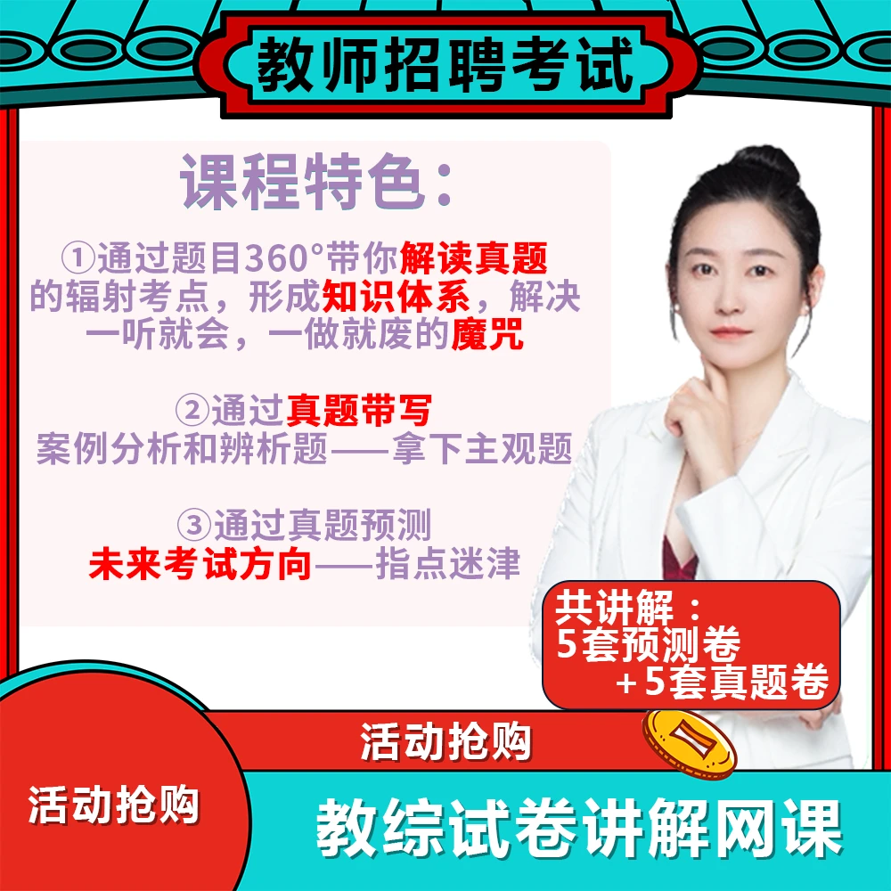 【教招】教综冲刺真题+模拟试卷讲解课（共10套）（纸质包邮）