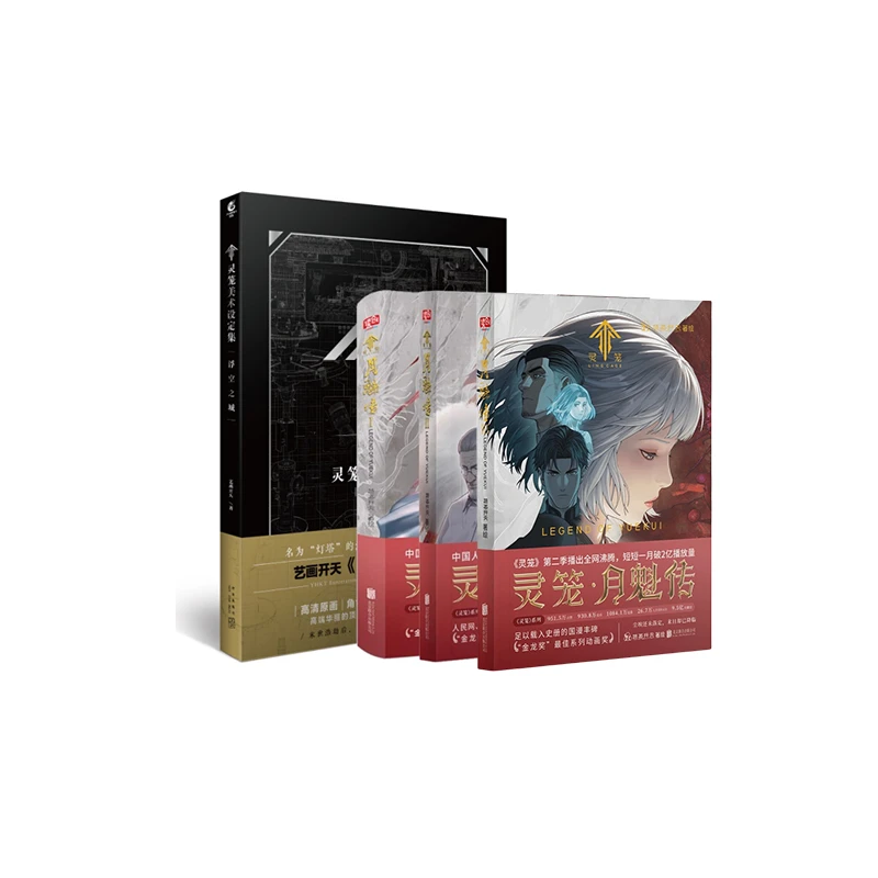 【4册】《灵笼》月魁传123册+灵笼美术设定集