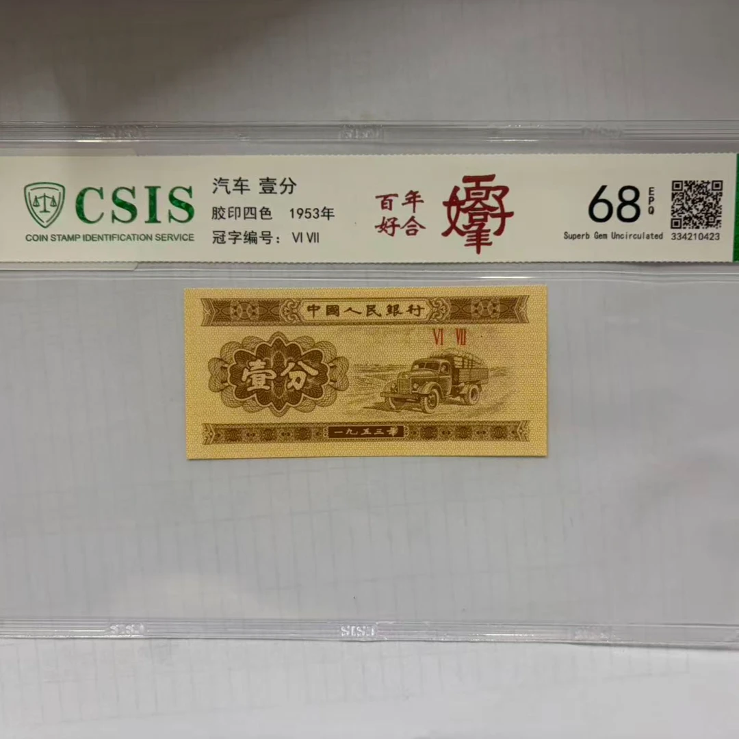 第二套人民币 壹分 百年好合（号码随机）