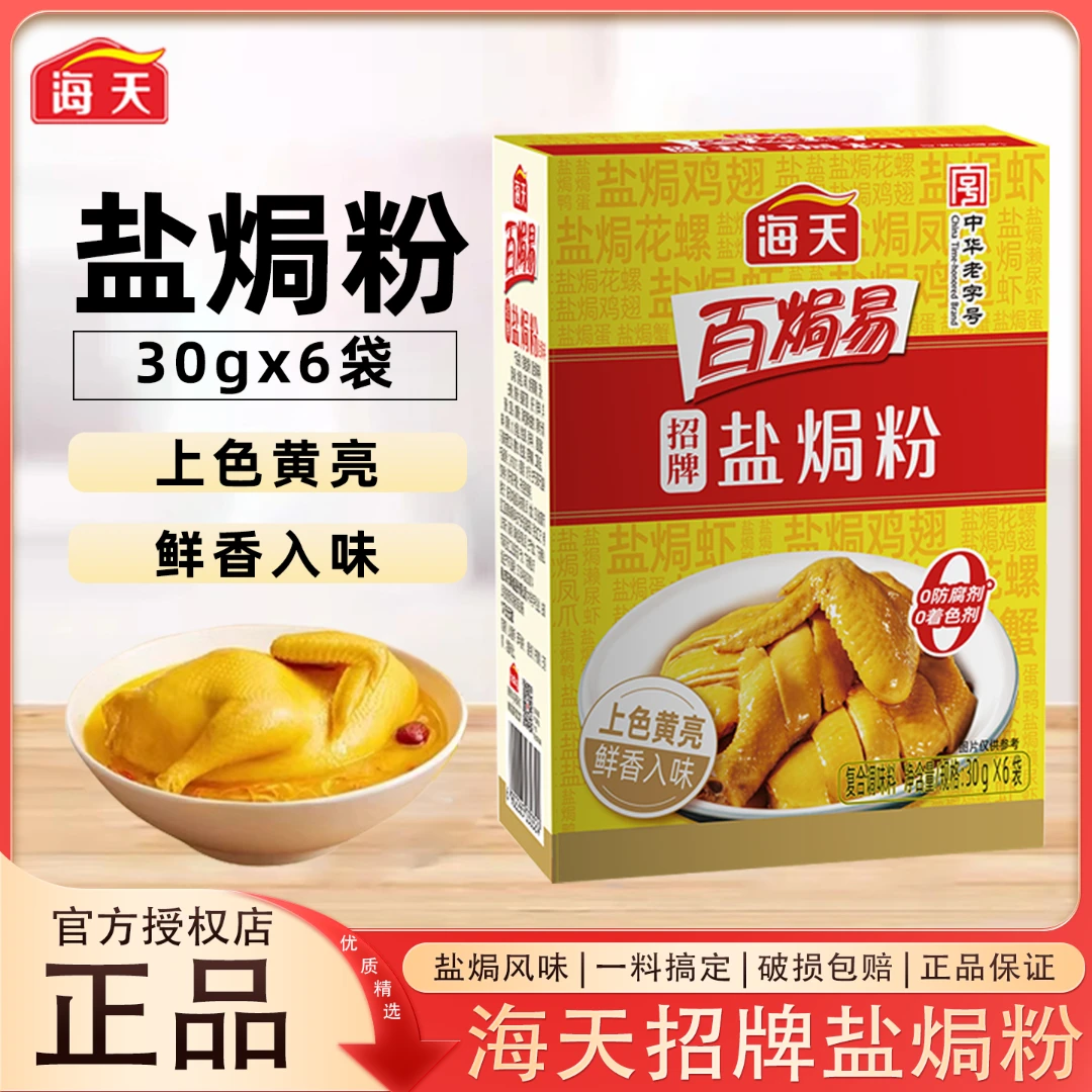 正宗海天盐焗鸡粉家用客家沙姜盐局虾焗盐海鲜调味官方授权店