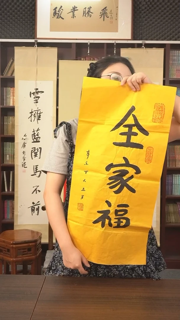 书法本乐长老《全家福》纸芯