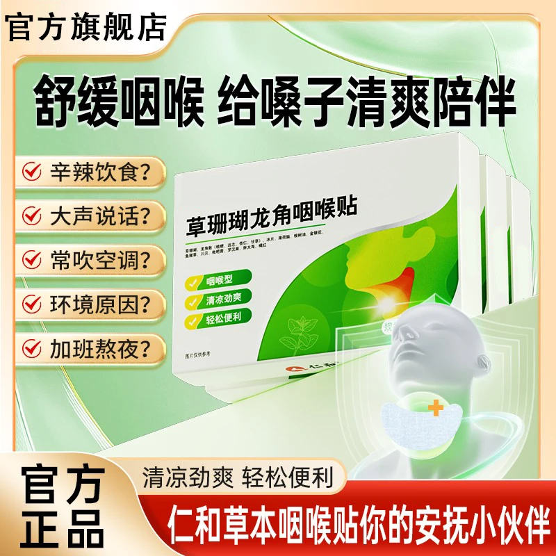 【官方旗舰店】仁和仁和草珊瑚龙角咽喉贴草本滋润清爽咽喉贴膏椎名