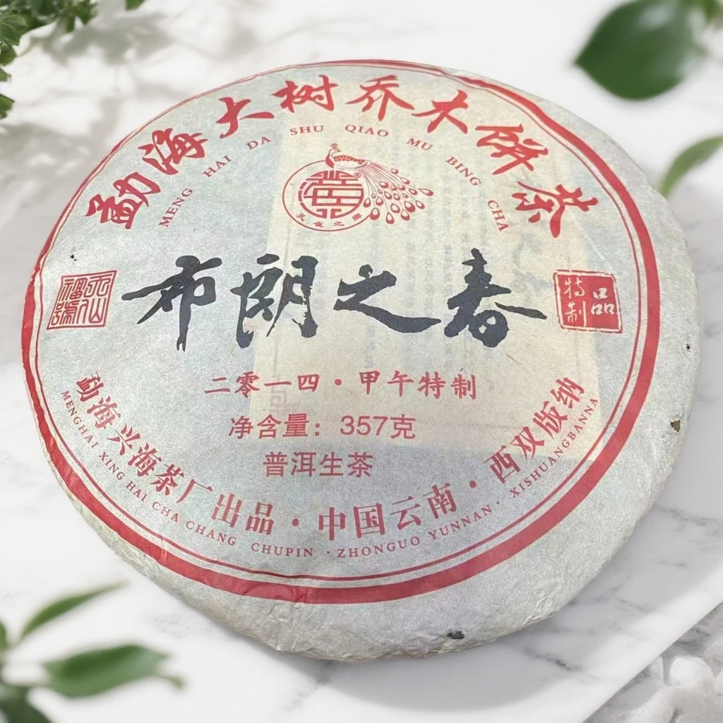 2014年兴海品牌布朗之春普洱茶357g（生）