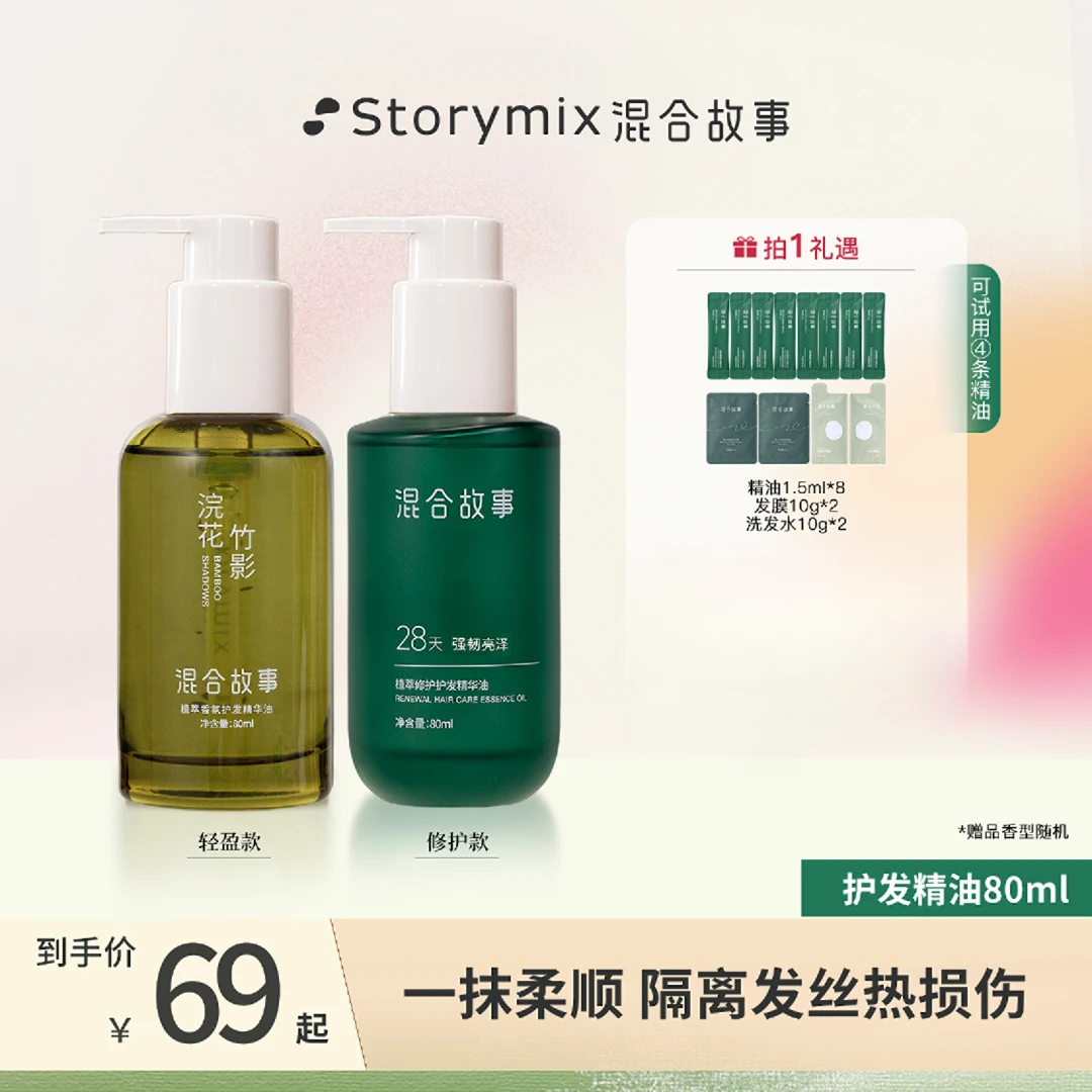 Storymix混合故事裸感轻盈防干枯毛躁烫染免洗护发精油