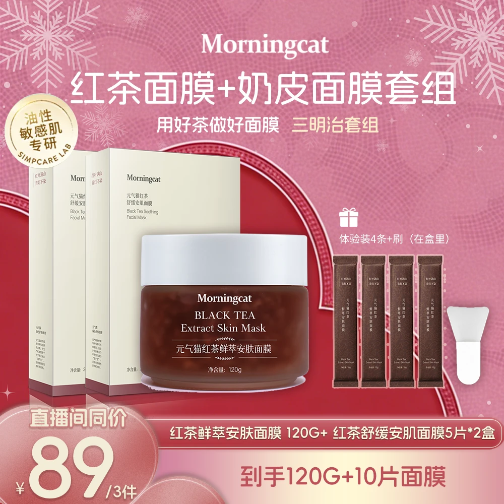 元气猫红茶面膜熬夜组合 抗皱紧致控油保湿女男士正品奶皮舒缓