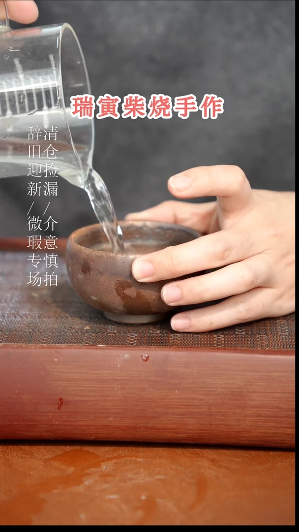 陶瓷奢瓷/瑞寅柴烧茶器（杯子）54微瑕