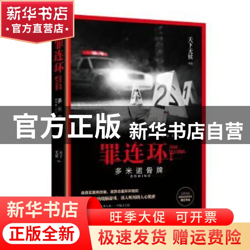 【官方正版】 罪连环:1:1:多米诺骨牌 天下无侯[著] 978753608763