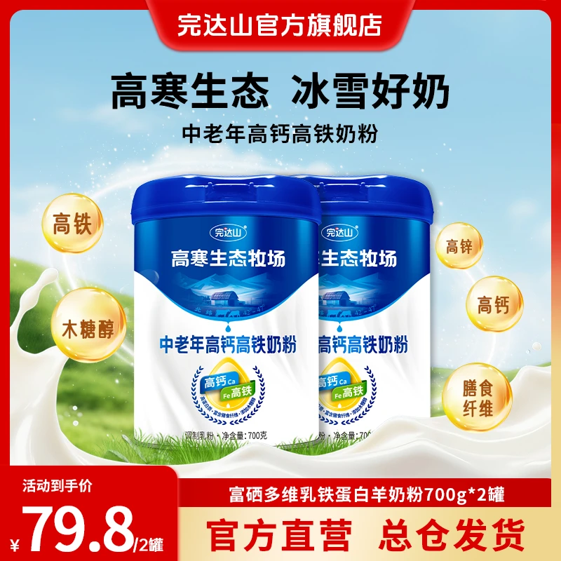 完达山高寒生态牧场中老年高钙高铁营养奶粉700g*2罐