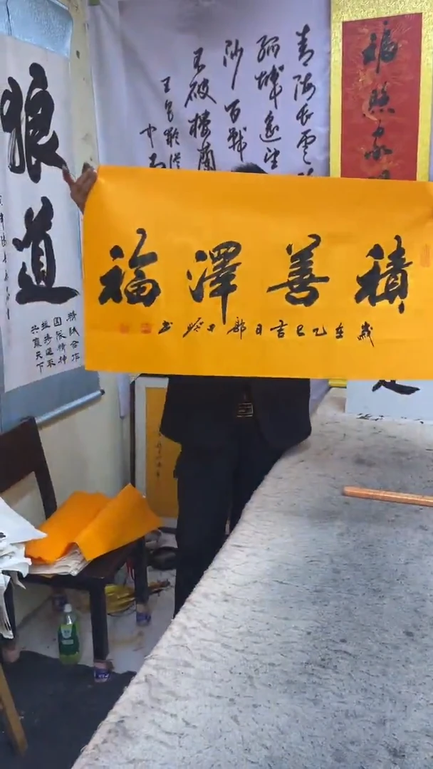 书法书法作品 积善泽福
