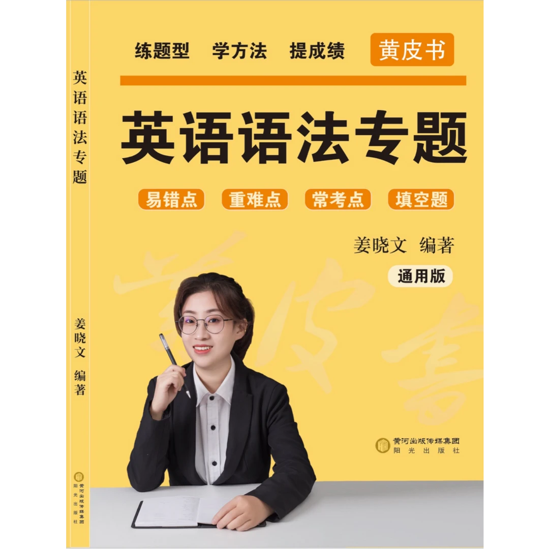 【黄皮英语语法】姜老师专属