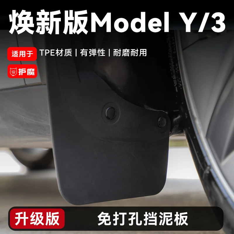 护魔适用特斯拉焕新版modely/3挡泥板免打孔毛豆丫改装饰实用配件