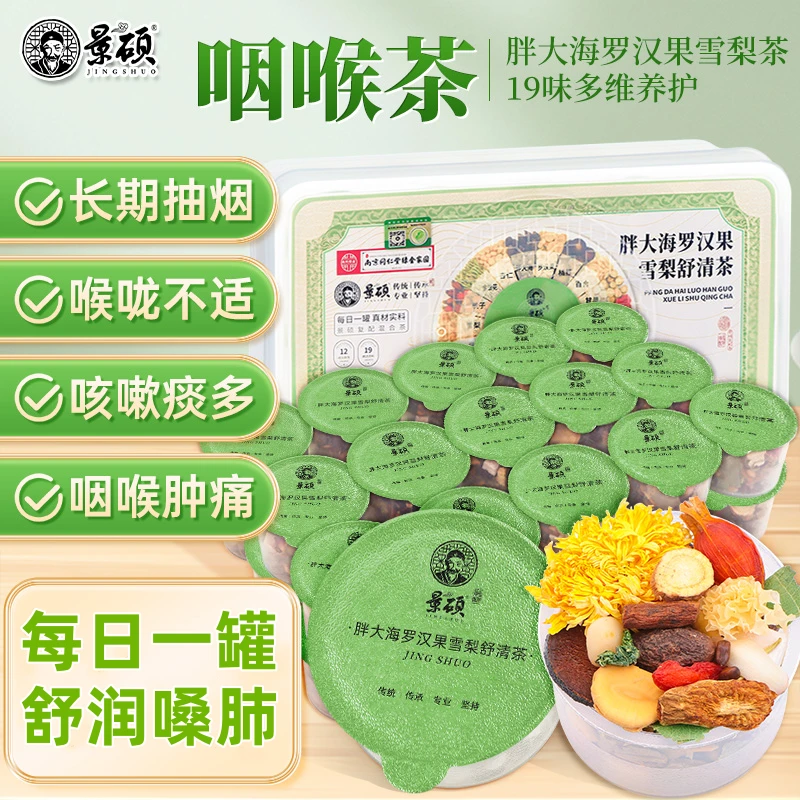 胖大海罗汉果雪梨咽喉茶主播老师咽炎嗓干泡水喝清润银耳枇杷肺茶