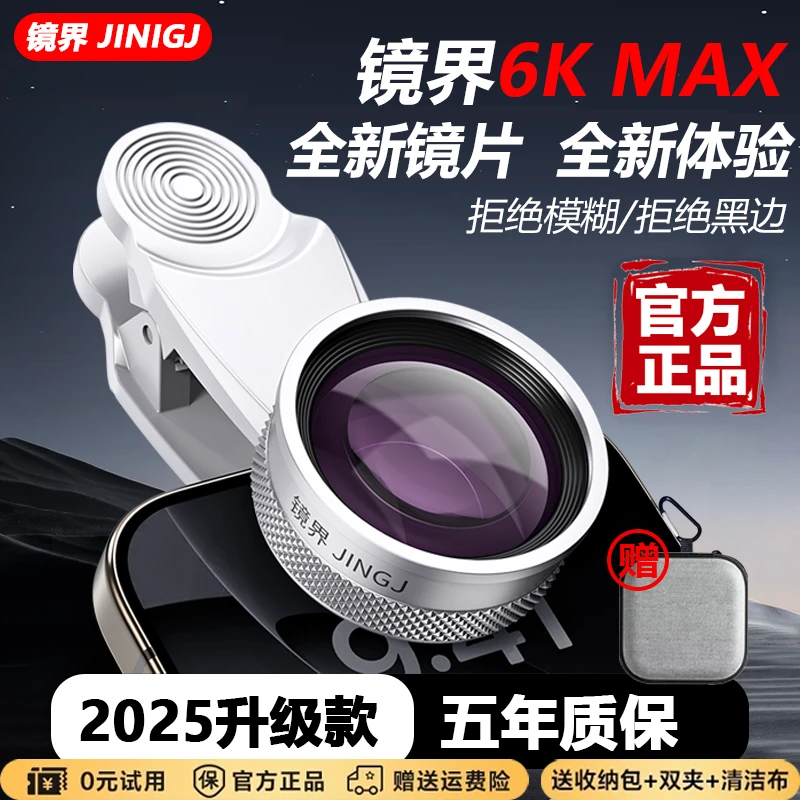 【新品上市】镜界6K MAX广角镜头自拍直播专用镜头防尘广角镜头