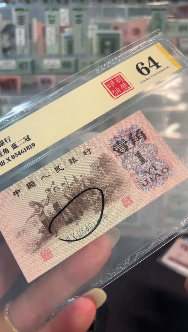 下乡一角 多处漏墨错版趣味币 爱藏金标评级