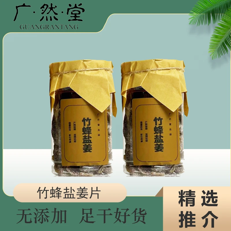 广然堂精选竹盐姜片150g 即食