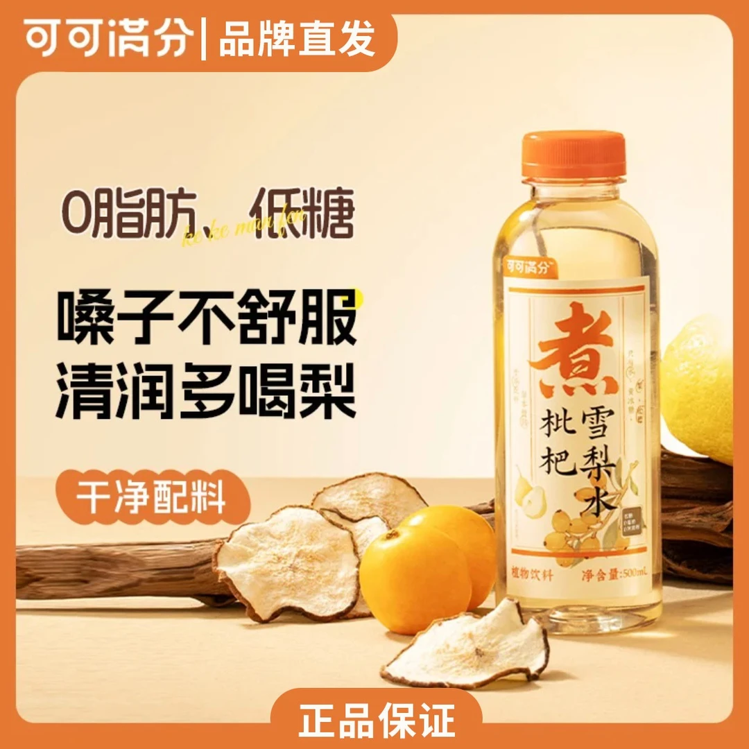 可可满分枇杷雪梨水中式茶饮甜凉茶饮料解渴植物饮料下午茶聚会