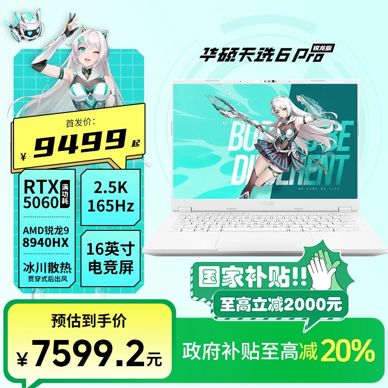 【政府补贴】华硕天选6PRO锐龙R9RTX5060电竞高刷游戏笔记本青色YN
