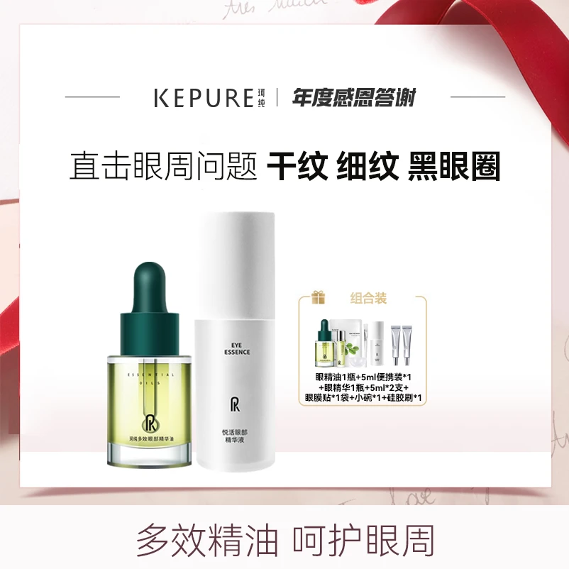 Kepure珂纯自制眼膜组合：多效眼部精华油+悦活眼部精华液
