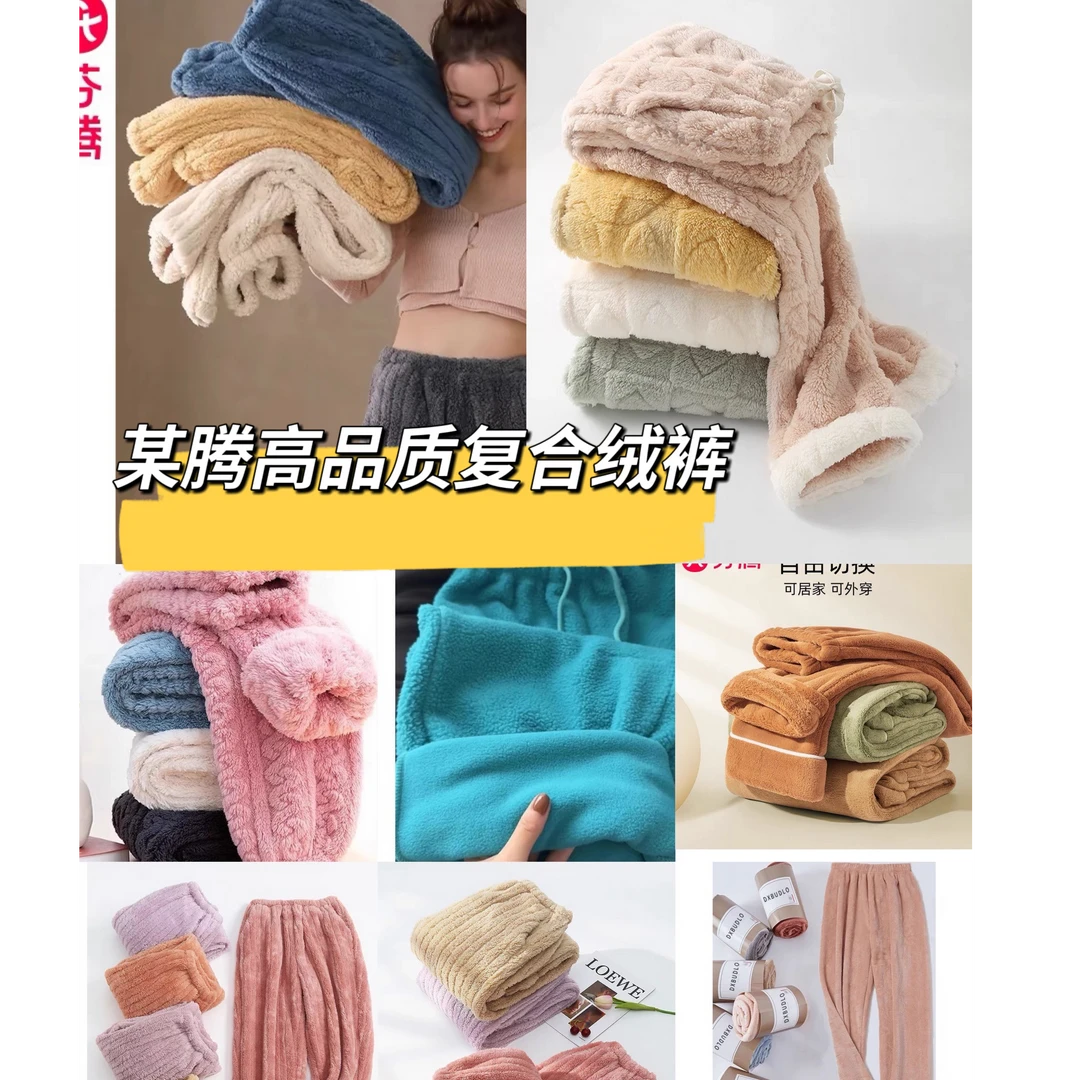 妍妍优品某腾高质量复合绒裤子